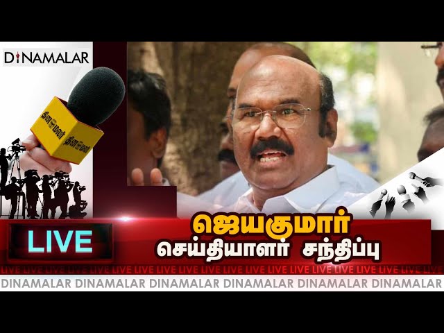 🔴Live : ஜெயக்குமார் செய்தியாளர் சந்திப்பு | Jayakumar Press Meet | Live