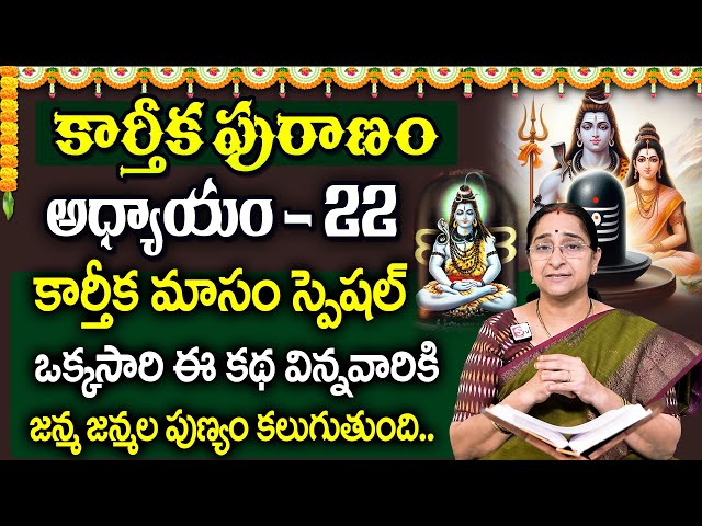 కార్తీకపురాణం 22వ రోజు కథ 🪔 || Karthika Puranam Day - 22 | Karthika Puranam by Ramaa Raavi | SumanTV