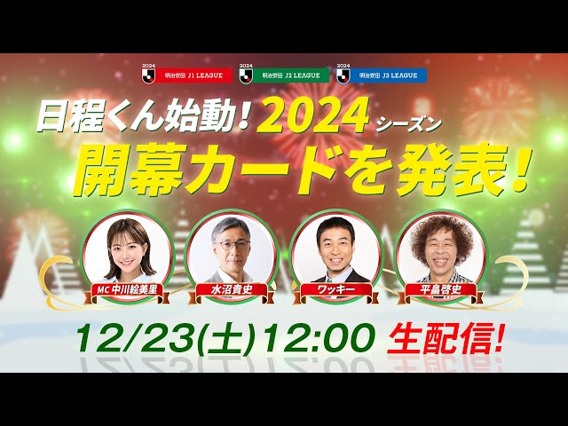 【生配信】日程くん始動！２０２４Ｊリーグの開幕カードを発表！12月23日（土）12時00分～