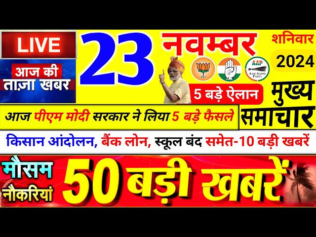 Today Breaking News ! आज 22 नवंबर 2024 के मुख्य समाचार बड़ी खबरें, PM Modi, UP, Bihar, Delhi, SBI