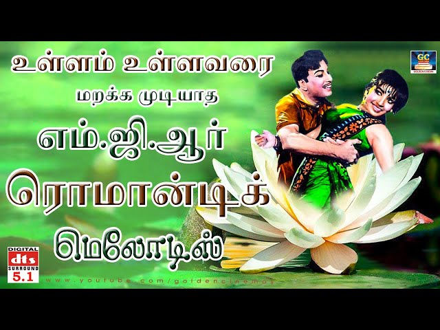 உள்ளம் உள்ளவரை மறக்க முடியாத எம்.ஜி.ஆர் மெலோடிஸ் | MGR Love Melodies | MGR Duet Songs |MGR Hits.