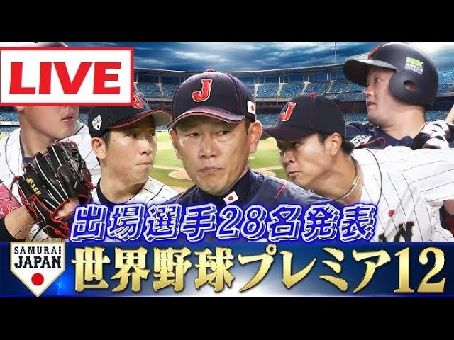 11月21日 LIVE !! 侍ジャパン vs アメリカ ~ 世界野球プレミア１２  日本 vs アメリカ