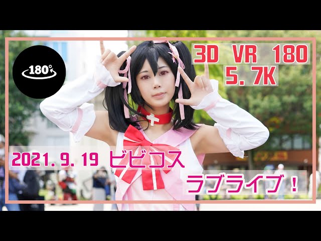 【3D VR 180 5.7K】Cosplay LoveLive ! 矢澤にこ 9/19/2021 | EVENT Japan | PORTAIT VIDEO | Anime