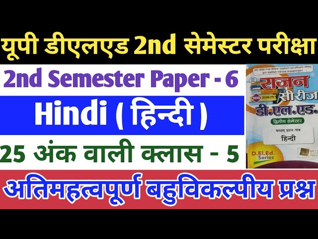 UP DELEd 2nd Semester hindi  || Rajan Series हिंदी ( सभी बहुविकल्पीय प्रश्न )  || up deled 2024