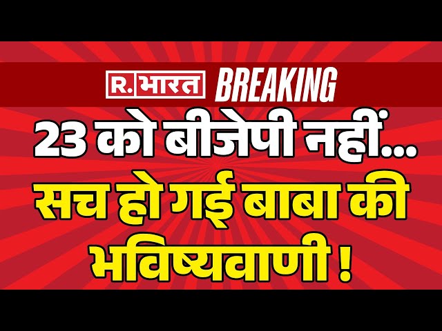 Big News On Maharashtra Election LIVE: 23 को महाराष्ट्र में BJP नहीं...| Election 2024 | Breaking