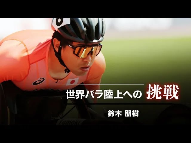 世界パラ陸上への挑戦 1500m 鈴木 朋樹｜トヨタイムズスポーツ