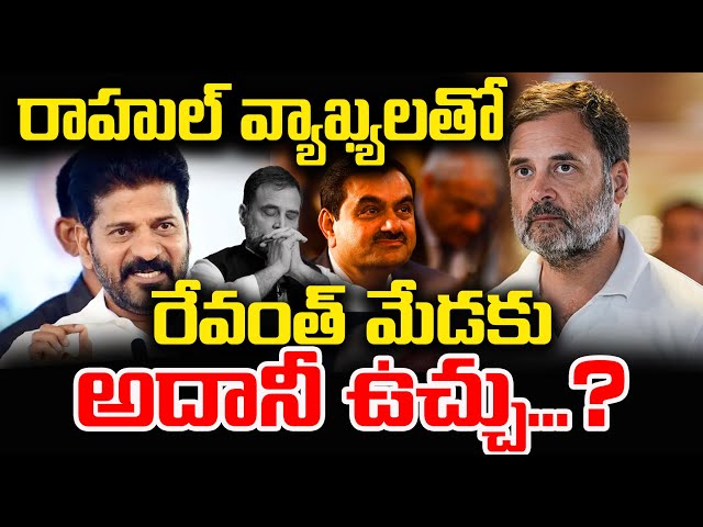 Rahul Gandhi Demands Immediate Arrest of Gautam Adani | Adani Bribery Case | YR TV Telugu