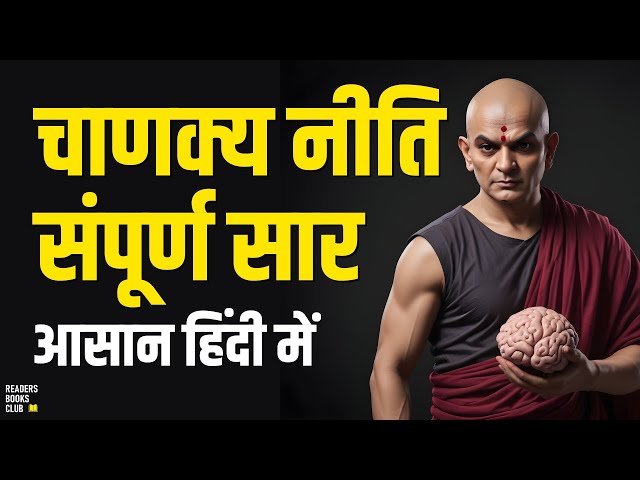 चाणक्य नीति Chanakya Neeti by Chanakya Audiobook | Book Summary in Hindi