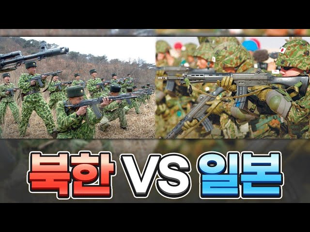 North Korea VS Japan! Can Japan's Self-Defense Forces defeat the North Korean army?