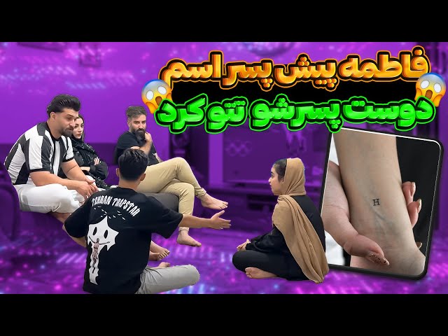 فاطمه اسم پسر رو دستش تتو کرده😱😱