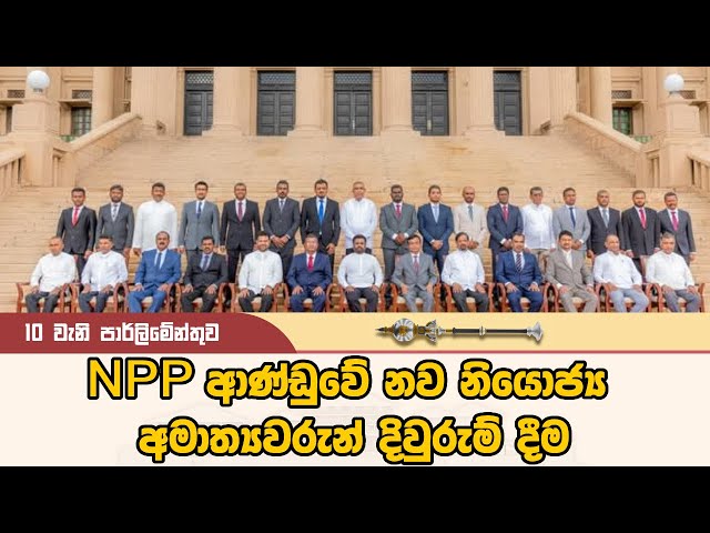 NPP ආණ්ඩුවේ නව නියොජ්‍ය අමාත්‍යවරුන් දිවුරුම් දීම | New Deputy Ministers Sworn In | 21.11.2024