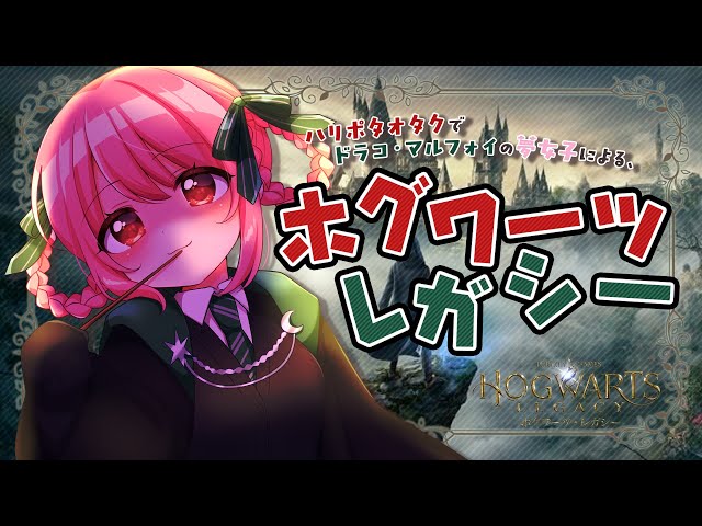 🎮 ホグワーツレガシー┊︎ドラコマルフォイの夢女子です。【 #小花衣ももみ / #Vtuber 】