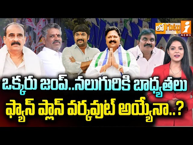 ఫ్యాన్‌ పార్టీ ప్లాన్‌ వర్కవుట్‌ అయ్యేనా..? | Balineni Srinivasreddy | Chevireddy Bhaskar reddy