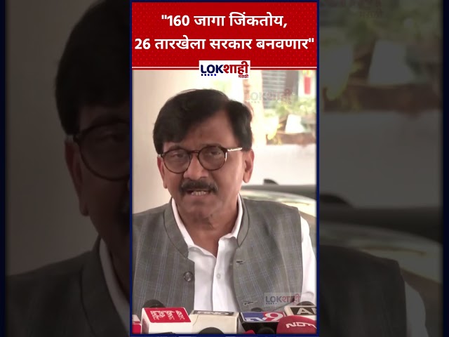 Sanjay Raut: "160 जागा जिंकतोय, 26 तारखेला सरकार बनवणार" #shorts