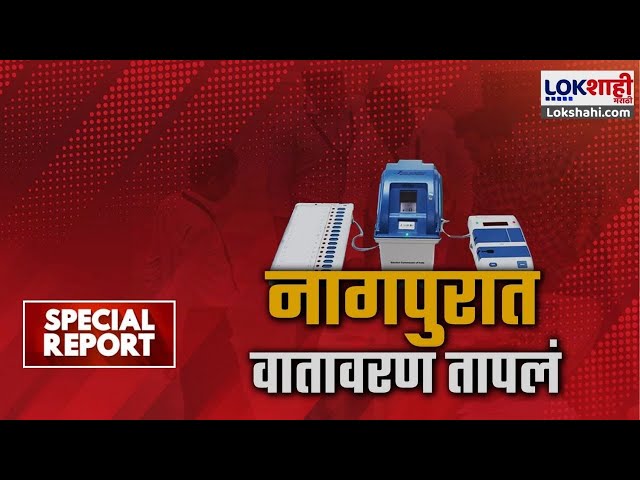 Special Report | Nagpur | नागपूरात तोडफोडीच्या घटना, वातावरण तापलं