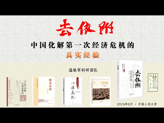 温铁军：去依附——中国化解第一次经济危机的真实经验