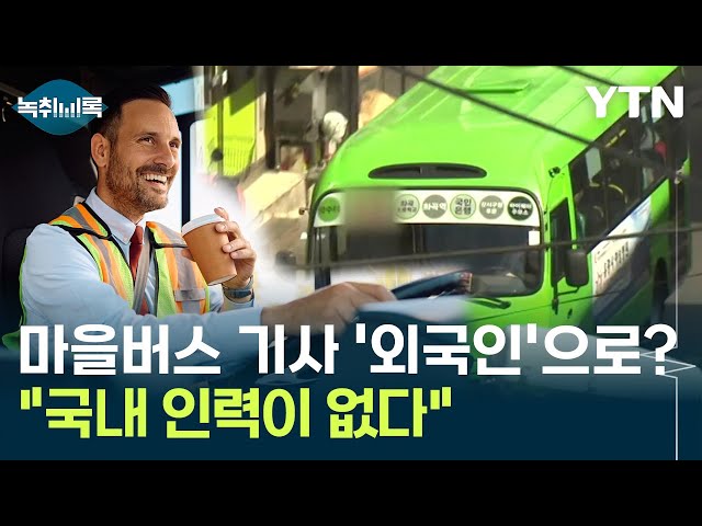 마을버스 기사 '외국인'으로?..."국내 인력이 없다" [Y녹취록] / YTN