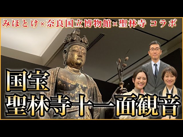 【国宝】聖林寺十一面観音をYouTube特別公開&深掘り解説【奈良国立博物館コラボ】