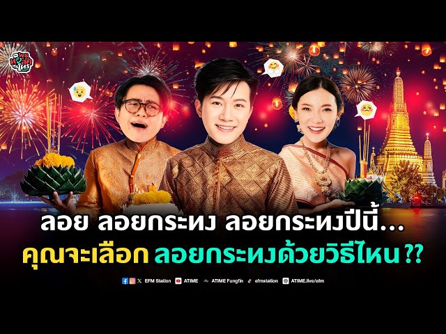 พุธทอล์คพุธโทร [13 พ.ย. 67] "ลอย ลอยกระทง ลอยกระทงปีนี้... คุณจะเลือกลอยกระทงด้วยวิธีไหน??"