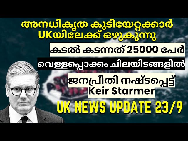 UK Daily News Update അനധികൃത കുടിയേറ്റക്കാർ യുകെയിലേക്ക് ഒഴുകുന്നു ജനപ്രീതി നഷ്ടപ്പെട്ട് PM| NHS