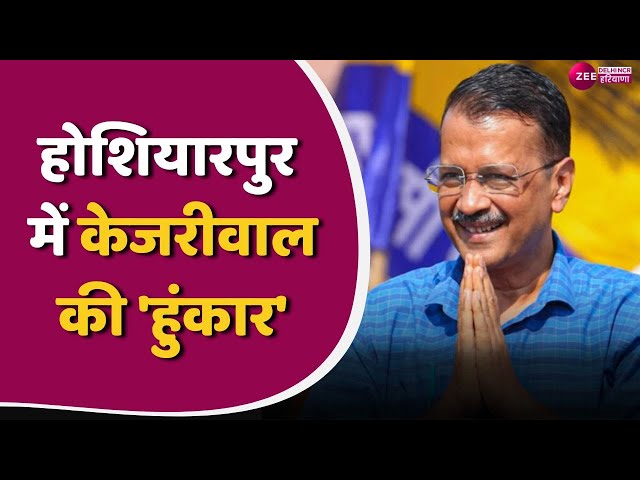 विधानसभा उपचुनाव पर सुनिए क्या बोले अरविंद केजरीवाल | Punjab | Hoshiarpur | CM Arvind Kejriwal | AAP