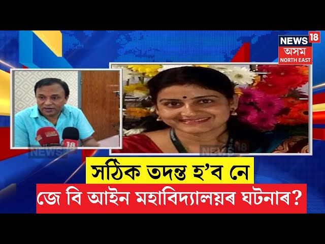 JB Law College Scam Update News | প্ৰসংগ : জে বি কলেজৰ বিত্তীয় কেলেংকাৰী | N18V