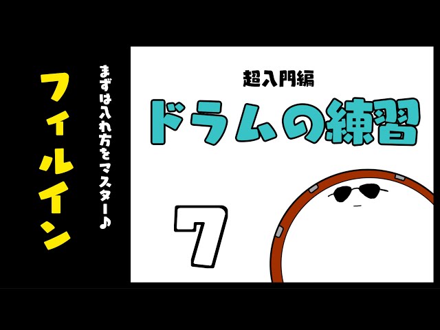 【ドラムの楽譜レッスン７】フィルイン　　 ドラムスコア 楽譜 drum score〔あ、楽譜よもう。〕