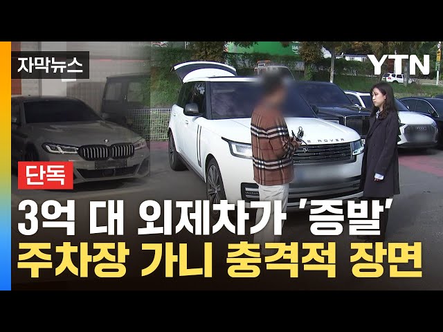 [자막뉴스] 번호판이 '우수수'...사라진 렌터카 찾아갔더니 '세상에' / YTN