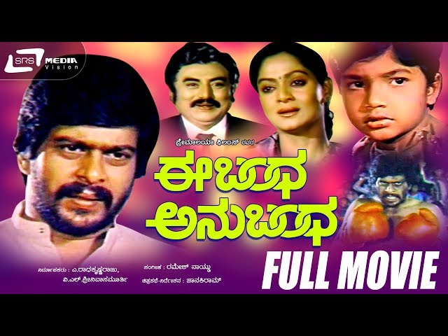 Ee Bandha Anubandha | ಈ ಬಂಧ ಅನುಬಂಧ | Kannada Full  Movie | Shankar Nag, Zarina wahab| Mr. Manjunath