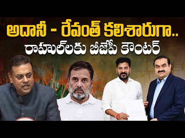 🔴Live: అదానీ - రేవంత్ కలిశారుగా | BJP Sambit Patra Counter to Rahul Gandhi | Revanth Reddy | Adani