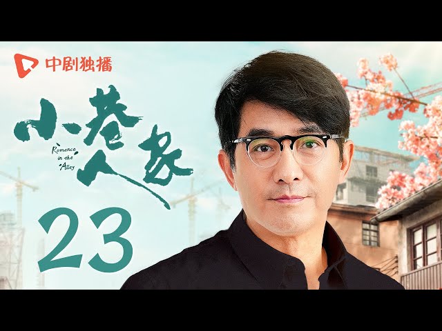 小巷人家 23 | Romance in the Alley EP23 矛盾爆发！庄超英动手打筱婷？（闫妮、李光洁、蒋欣、关晓彤、郭晓东 领衔主演）