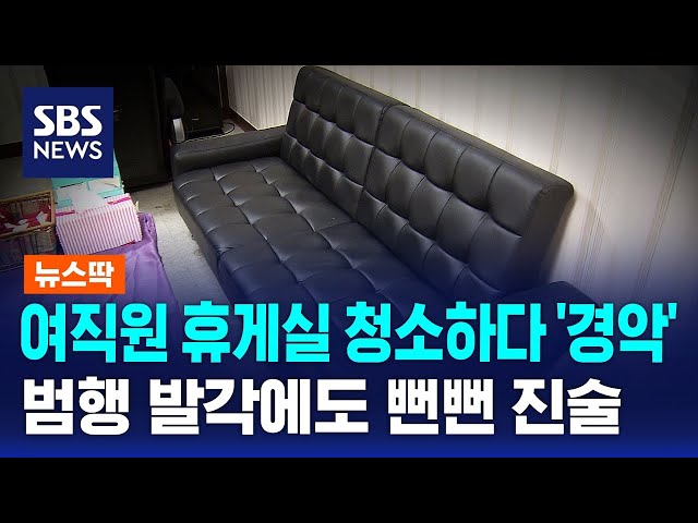 여직원 휴게실 청소하다 '경악'…범행 발각에도 뻔뻔 진술 / SBS / 뉴스딱