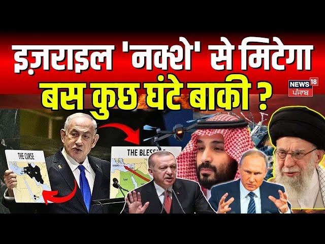 Israel Iran War : इज़राइल 'नक्शे' से मिटेगा, बस कुछ घंटे बाकी ? Nuclear Attack | Netanyahu | N18G