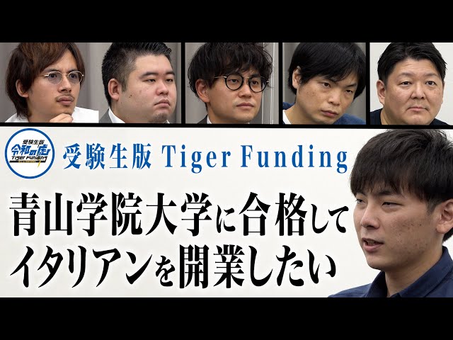 青山学院大学に入って女性限定カフェを作りたい中山廉人！受験生版Tiger Funding #13【起業のために大学を選ぶだと！？】