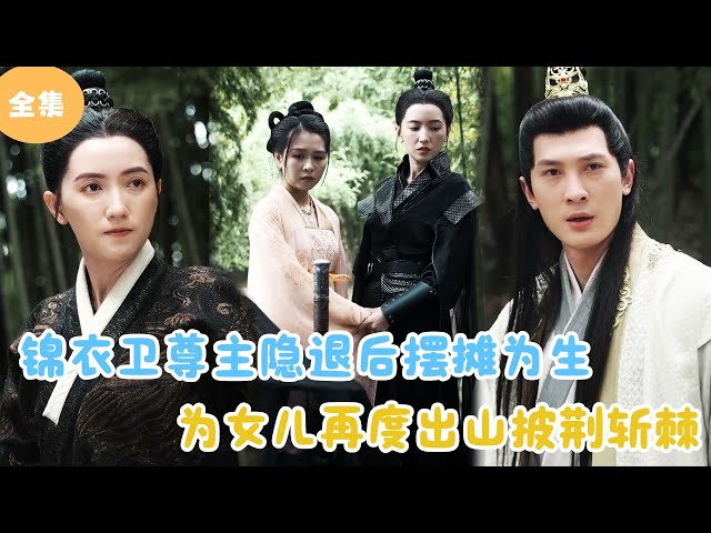 [MULTI SUB] My Mother Is A Jinyiwei Who Knows Martial Arts!#minidrama