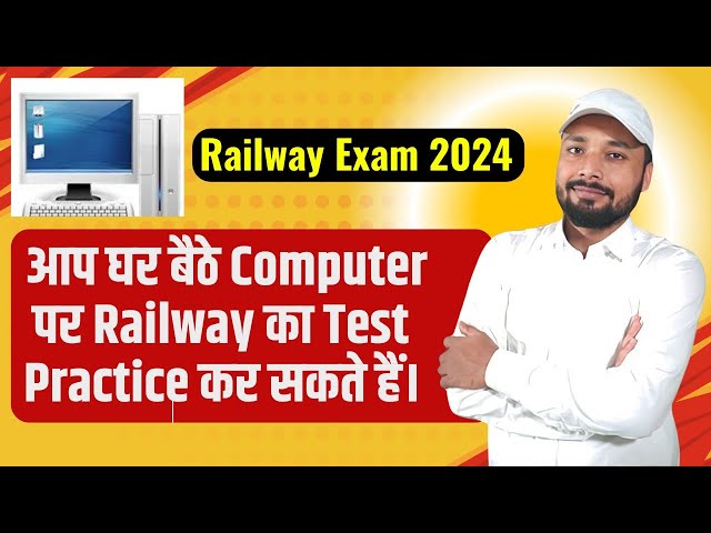 क्या आप घर से ही Railway का  Test Computer पर देना चाहते है II #railway #mocktest II Er.S K Jha Sir