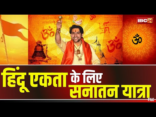 🔴LIVE: सनातन हिंदू एकता पदयात्रा। Pandit Dhirendra Shastri | Bageshwar Dham Sarkar | Sanatan Yatra