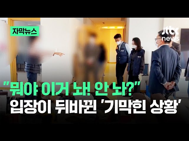 [자막뉴스] "뭐야 이거 놔! 안 놔?"…입장이 뒤바뀐 '기막힌 상황' / JTBC News