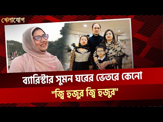 ব্যারিস্টার সুমন ঘরের ভেতরে কেনো "জ্বি হুজুর জ্বি হুজুর"