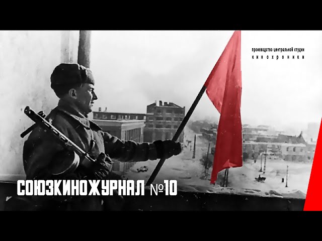 Союзкиножурнал № 10: Наступление советский войск западнее Воронежа (1943) документальный фильм