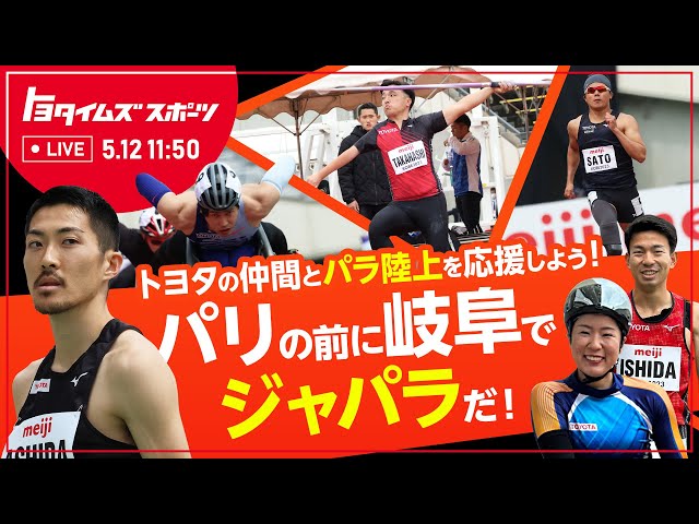 パリの前に岐阜でジャパラだ！トヨタの仲間とパラ陸上を応援しよう！｜トヨタイムズスポーツ