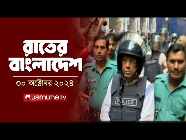 রাতের বাংলাদেশ | Latest News and Bulletin | Rater Bangladesh | 30 October 2024 | 10 PM | Jamuna TV