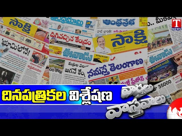 Varthalu Vasthavalu | Today's News Paper Headlines | 22-11-2024 | T News