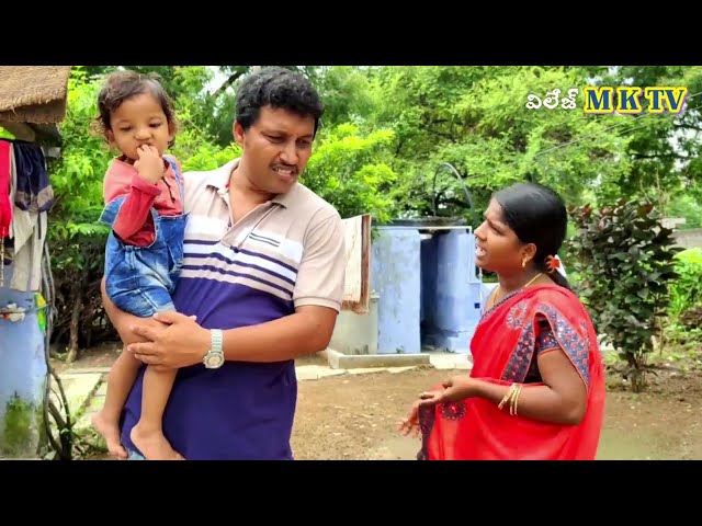 బావ తిట్టిండని వచ్చిన Village Comedy || VILLAGE MKTV #MKTV