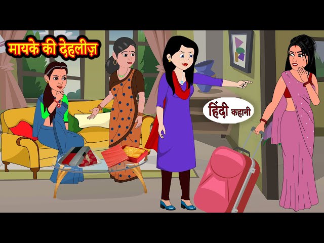 मायके की देहलीज़ | Hindi Kahani | Stories | Bedtime Stories | Moral Story | Khani | Comedy Stories