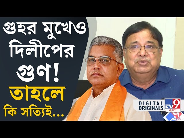 Udayan Guha on Dilip Ghosh: ছোটবেলায় যে অঙ্ক করেছিলাম, মেলাতে পারতাম না: উদয়ন গুহ | #TV9D