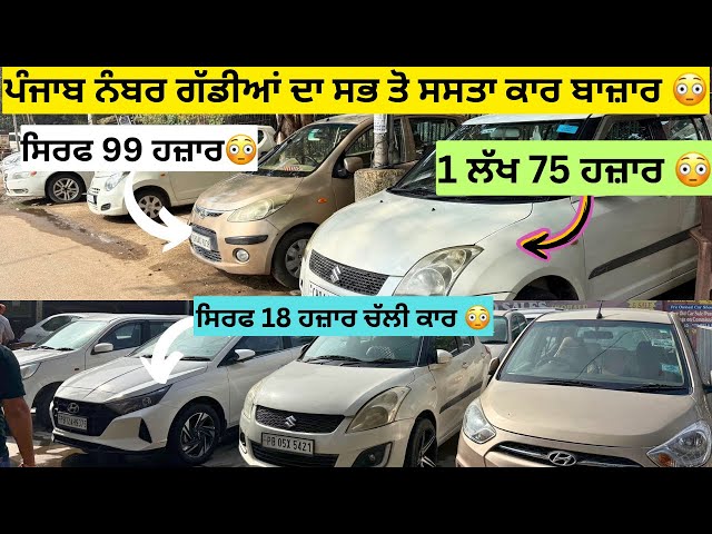 99 ਹਜ਼ਾਰ ਵਿੱਚ ਗੱਡੀਆਂ 😳| second hand cars in Punjab #car