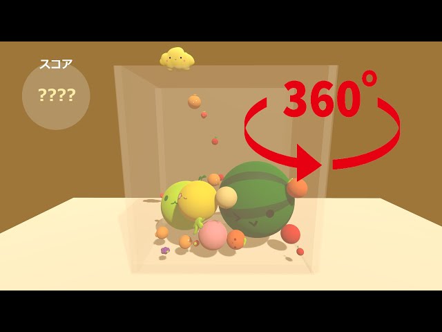 【VR】くだもの視点 『スイカゲーム』【360度動画】