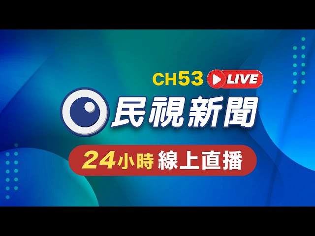 🟢LIVE 民視新聞 FTV 新聞直播｜Taiwan News Live｜台湾ニュース Live｜대만 뉴스 방송 Live @FTV_News