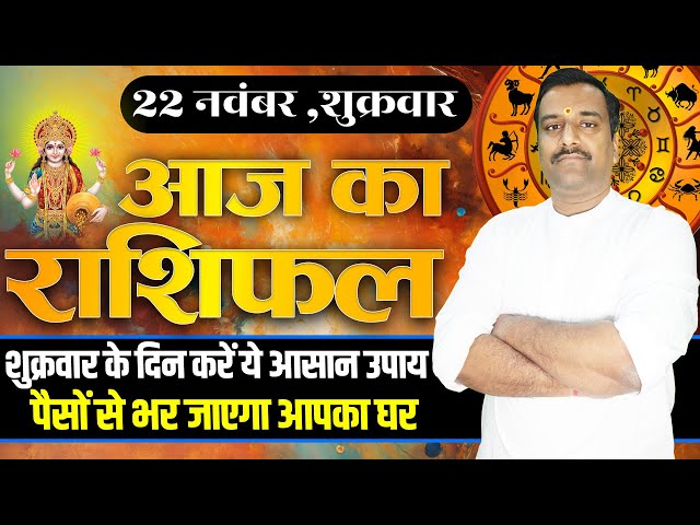 Aaj Ka Rashifal 22 November 2024 । Daily Rashifal । Dainik Rashifal | Today Horoscope In Hindi